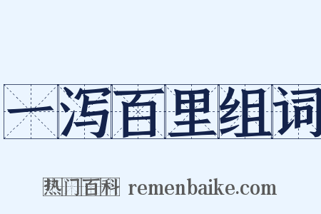 一泻百里组词是什么意思的图片